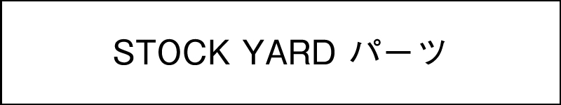 STOCK YARD パーツ 3.5掛